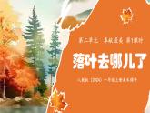 新人教版（2024）一年级上册美术第二单元 奉献最美 第1课时落叶去哪儿了课件