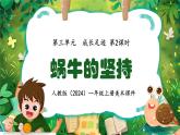 新人教版（2024）一年级上册美术第三单元 成长足迹 第2课时蜗牛的坚持课件