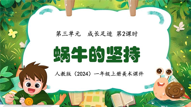 新人教版（2024）一年级上册美术第三单元 成长足迹 第2课时蜗牛的坚持课件第1页