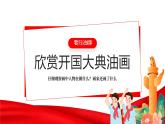岭南版小学美术1上 第1课 新中国成立了 课件+教案