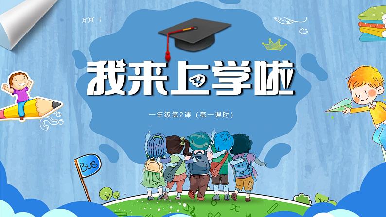 岭南版小学美术1上 第2课 我来上学啦 课件+教案01