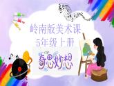 岭南版小学美术五年级上册第10课《奇思妙想》课件+教案