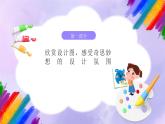 岭南版小学美术五年级上册第10课《奇思妙想》课件+教案