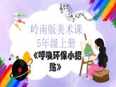 岭南版小学美术五年级上册第11课《呼唤环保小招贴》课件+教案