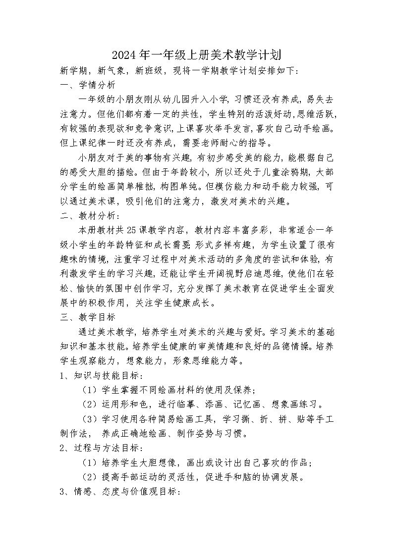 湘美版小学美术一上 教学计划（新教材）第1页