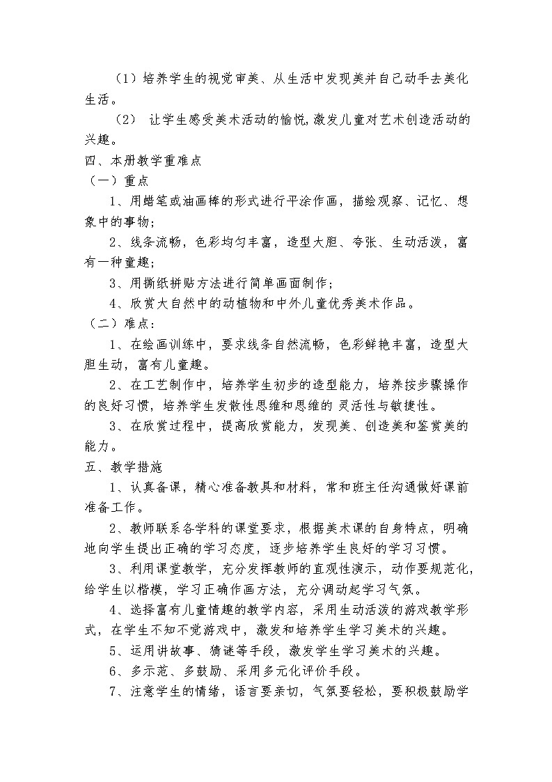 湘美版小学美术一上 教学计划（新教材）第2页