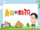 湘美版小学美术一上 第一单元 3 身边的标识 课件