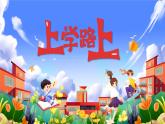 湘美版小学美术一上 第一单元 4 上学路上 课件