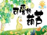 湘美版小学美术一上 第二单元 1 可爱的葫芦 课件