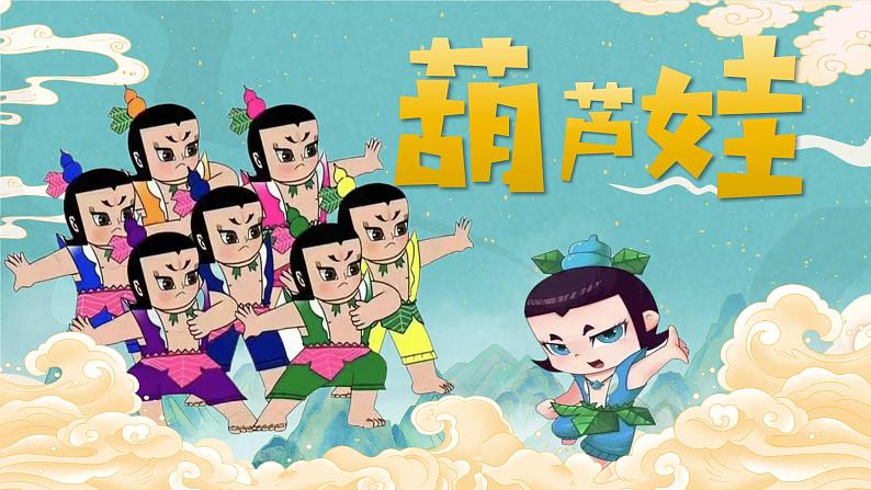 湘美版小学美术一上 第二单元 2 葫芦娃 课件01