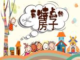 湘美版小學(xué)美術(shù)一上 第二單元 3 有特點(diǎn)的房子 課件