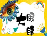 湘美版小学美术一上 第二单元 4 大眼睛 课件