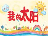 湘美版小学美术一上 第三单元 2 我的太阳 课件