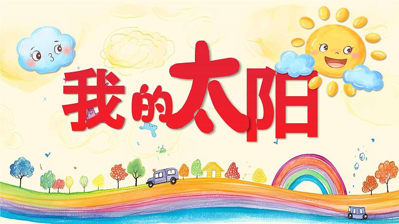 湘美版小学美术一上 第三单元 2 我的太阳 课件01