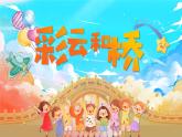 湘美版小学美术一上 第三单元 3 彩云和桥 课件