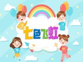 湘美版小學(xué)美術(shù)一上 第三單元 4 七彩飛虹 課件