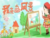 湘美版小學(xué)美術(shù)一上 第三單元 5 我來畫風(fēng)景 課件