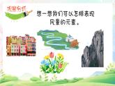 湘美版小學(xué)美術(shù)一上 第三單元 5 我來畫風(fēng)景 課件