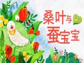 湘美版小學(xué)美術(shù)一上 第四單元 1 桑葉和蠶寶寶 課件