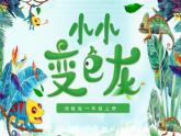 湘美版小學(xué)美術(shù)一上 第四單元 3 小小變色龍 課件