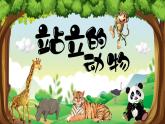 湘美版小学美术一上 第四单元 5 站立的动物 课件