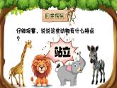 湘美版小学美术一上 第四单元 5 站立的动物 课件