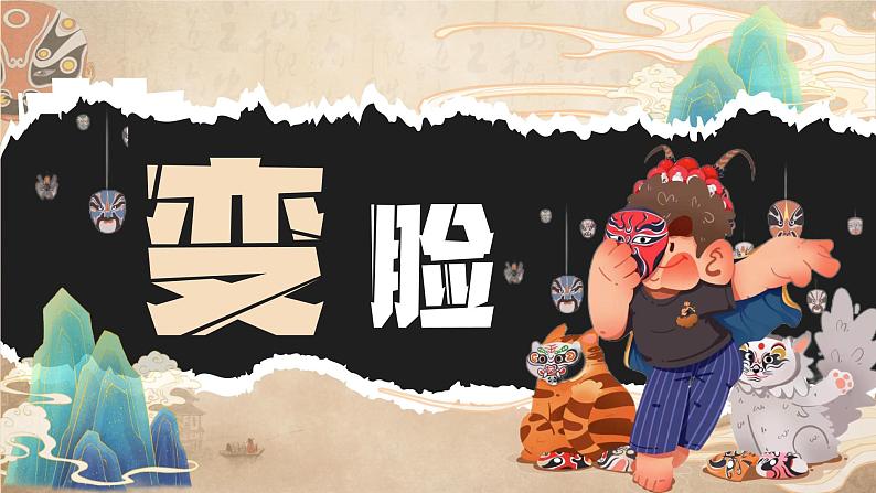 湘美版小学美术一上 第五单元 1 变脸 课件01