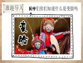 湘美版小学美术一上 第五单元 1 变脸 课件