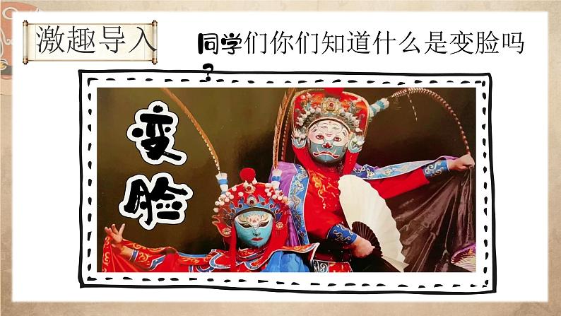湘美版小学美术一上 第五单元 1 变脸 课件02
