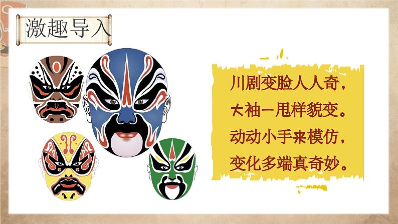 湘美版小学美术一上 第五单元 1 变脸 课件03