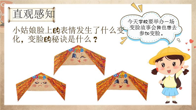湘美版小学美术一上 第五单元 1 变脸 课件04