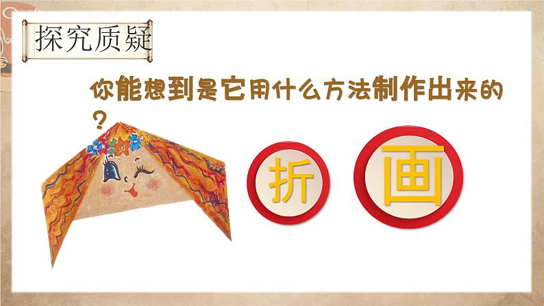湘美版小学美术一上 第五单元 1 变脸 课件06