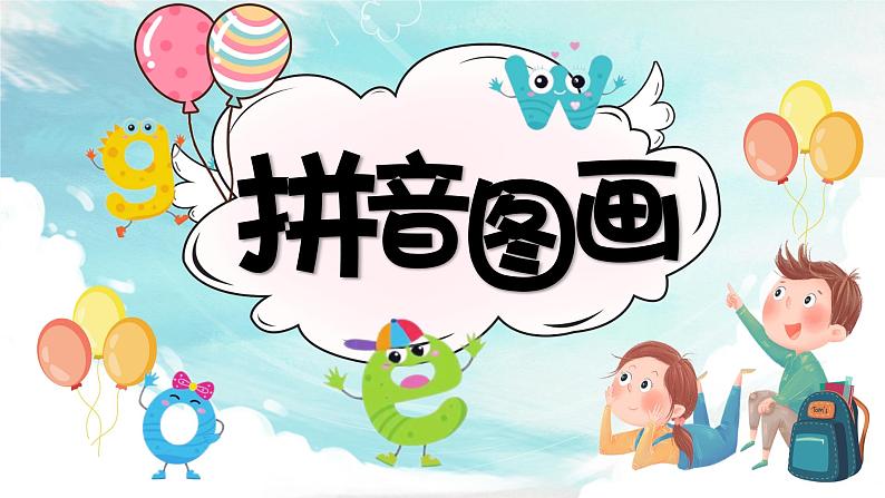 湘美版小学美术一上 第五单元 5 拼音图片 课件01