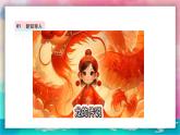 【人教版】一上美术  第一单元 3 龙的故事 课件+教案
