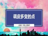 【人美版】一上美术  第二单元 1 调皮多变的点 （课件+教学设计+素材）