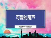 【湘美版】一上美術(shù)  第二單元第一課《可愛的葫蘆》課件+教案