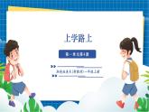 【新教材新课标】湘美版美术一年级上册第一单元第4课 上学路上（课件+教学设计+视频素材）