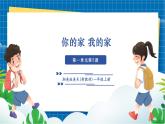 【新教材新课标】湘美版美术一年级上册第一单元第5课 你的家 我的家（课件+教学设计+视频素材）