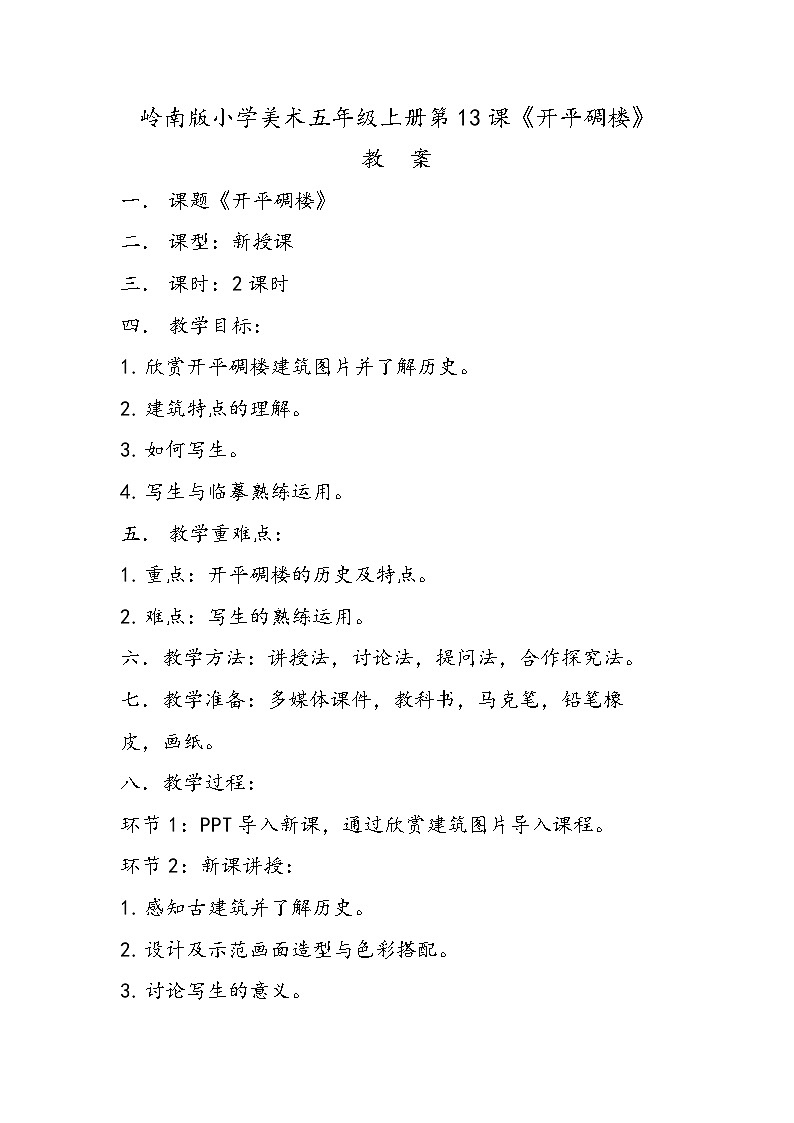 岭南版小学美术五年级上册第13课《开平碉楼》课件+教案01