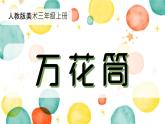 人教版美术三年级上第2课 《万花筒》ppt课件