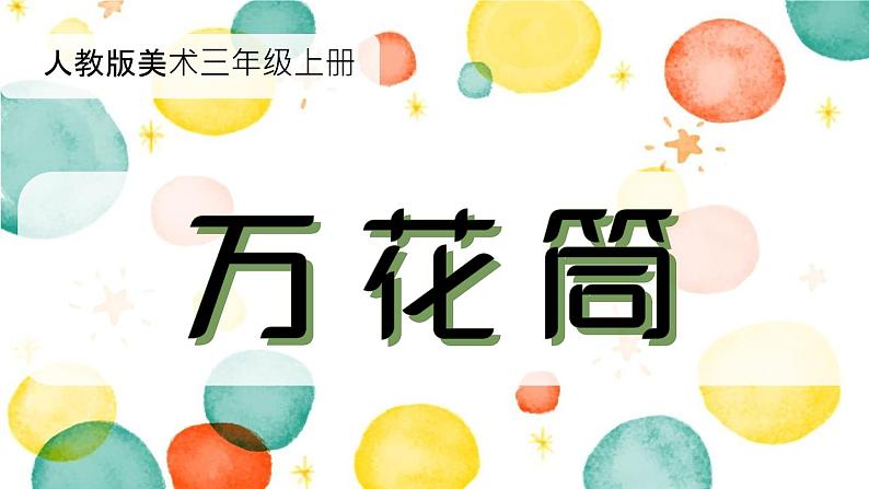 人教版美术三年级上第2课 《万花筒》ppt课件第2页