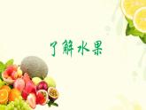 小學(xué)美術(shù)人教版一年級(jí)下冊(cè)13.各式各樣的水果1課件