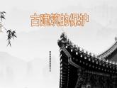 人教版六年級(jí)上冊(cè)美術(shù)《4古建筑的保護(hù)》課件PPT模板