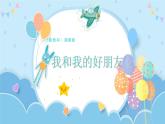 湘美小學(xué)美術(shù)一上【1.2我和我的好朋友】課件