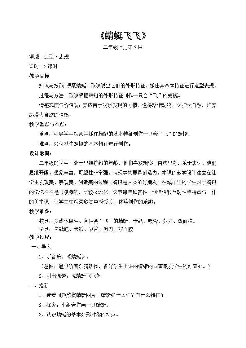 人教版美术二年级上册第9课  《蜻蜓飞飞》--教学设计 教案01
