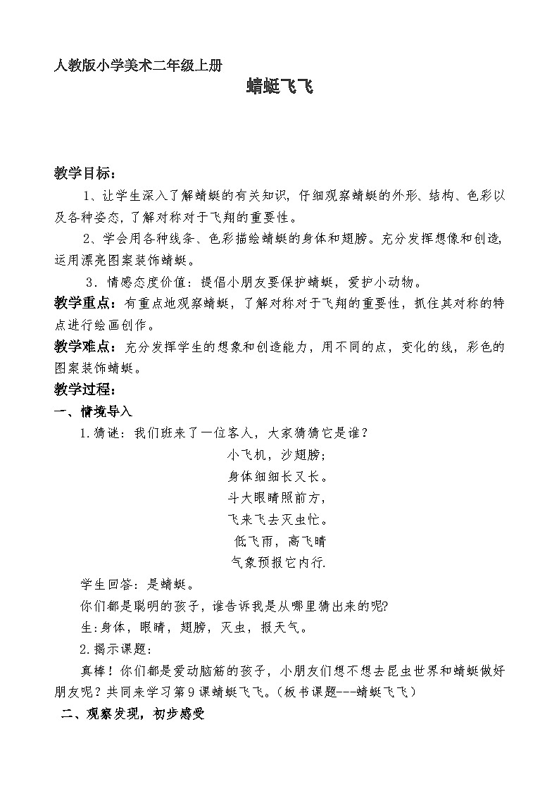 人教版美术二年级上册第9课  蜻蜓飞飞(2) 教案01