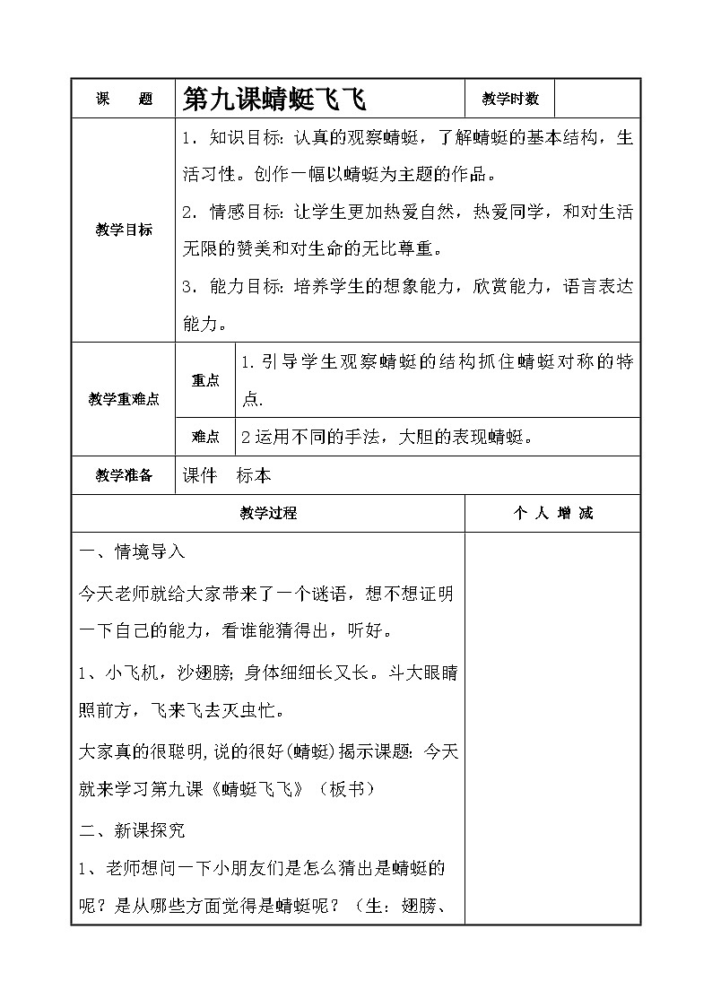 人教版美术二年级上册第9课  蜻蜓飞飞(3) 教案01