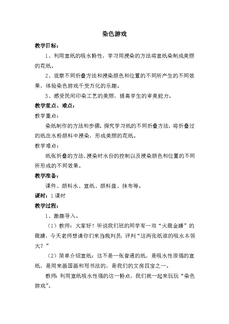 人教版美术二年级上册第2课　染色游戏(5) 教案第1页