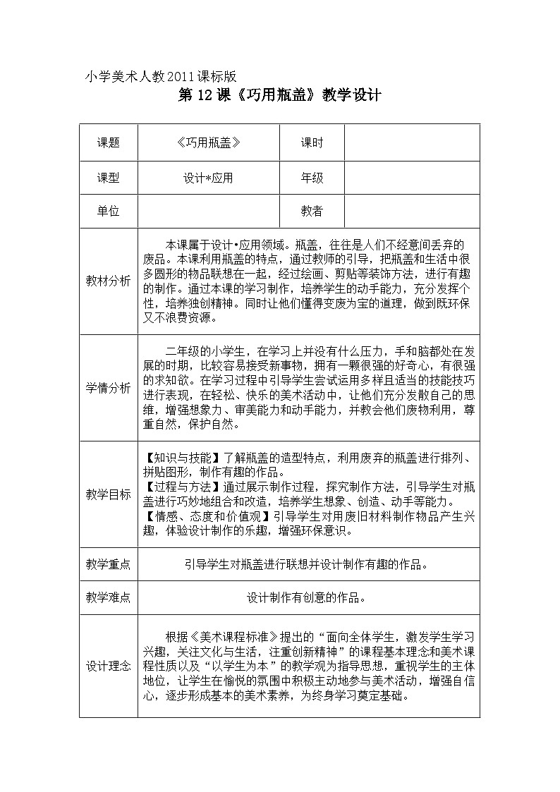人教版美术二年级上册第12课　巧用瓶盖(1) 教案01