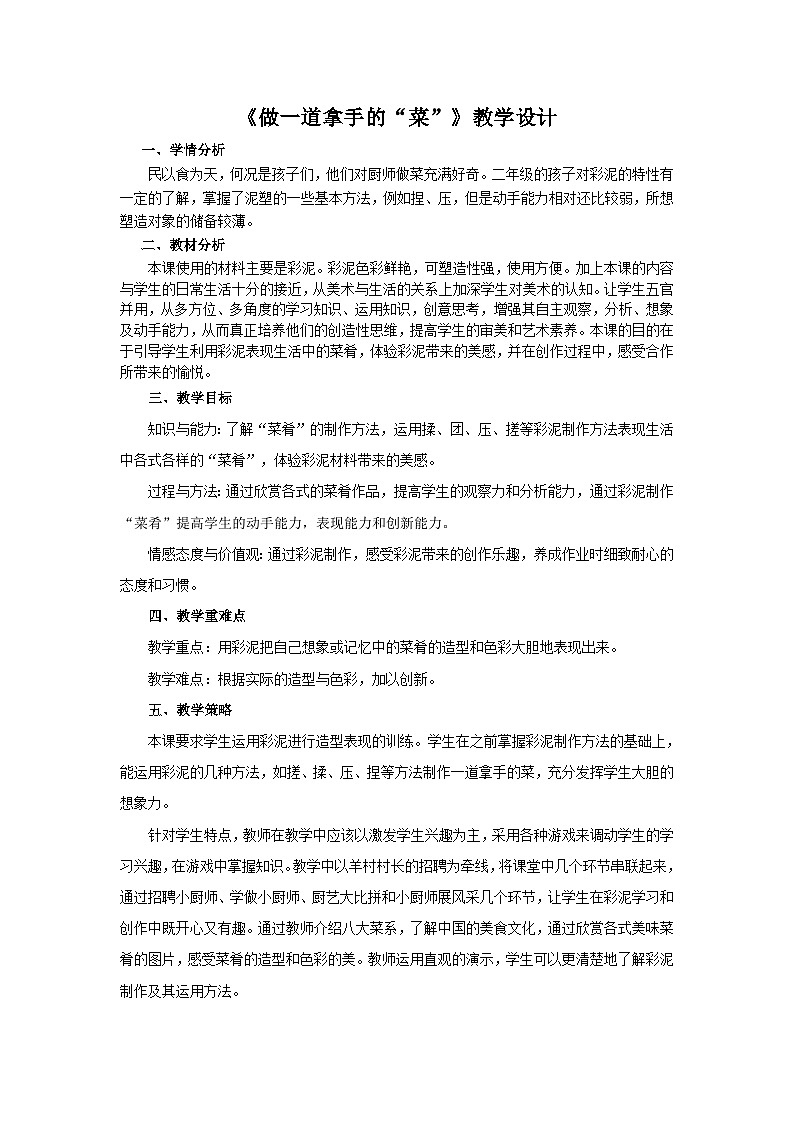 人教版美术二年级上册第14课　《做一道拿手菜》教学设计 教案01